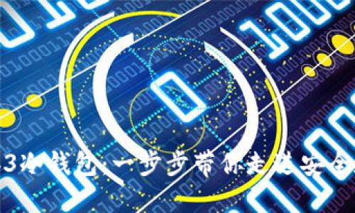 如何顺利导入你的Web3冷钱包:一步步带你走进安全数字资产管理的新时代