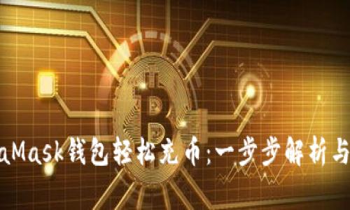 如何通过MetaMask钱包轻松充币:一步步解析与常见问题解答