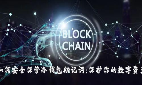 如何安全保管冷钱包助记词:保护你的数字资产
