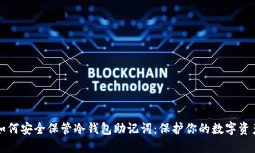 如何安全保管冷钱包助记词:保护你的数字资产