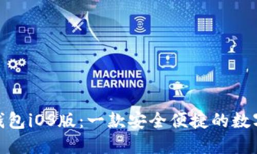 探索小狐钱包iOS版：一款安全便捷的数字钱包体验