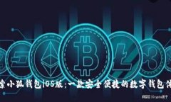 探索小狐钱包iOS版：一款安全便捷的数字钱包体