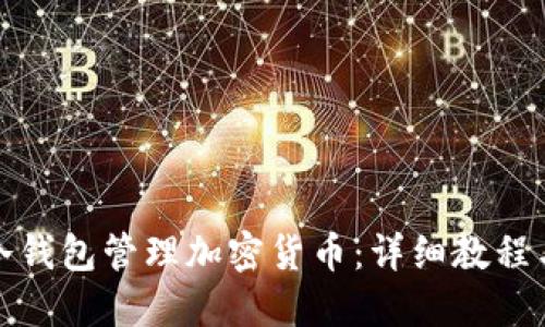 如何使用冷钱包管理加密货币:详细教程与实操视频