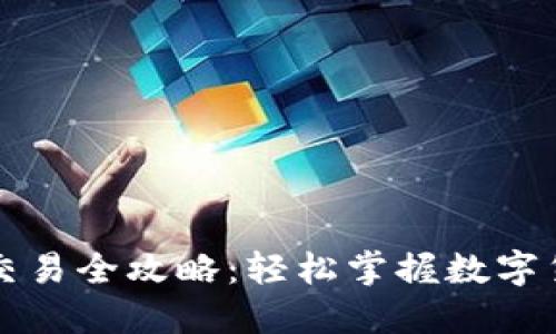 小狐钱包交易全攻略：轻松掌握数字货币的未来