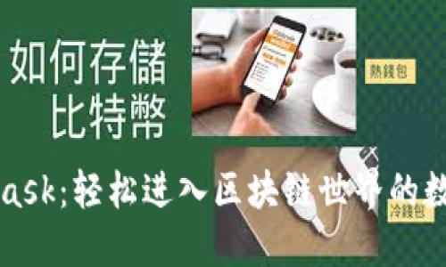 MetaMask：轻松进入区块链世界的数字钱包