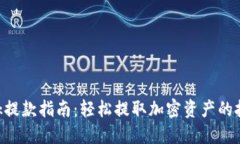 MetaMask提款指南：轻松提取加密资产的技巧与步骤