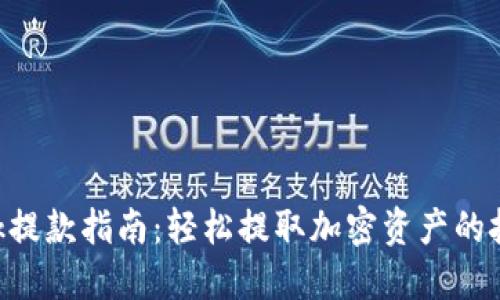 MetaMask提款指南：轻松提取加密资产的技巧与步骤