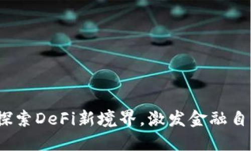 小狐狸钱包:探索DeFi新境界,激发金融自由的无限可能