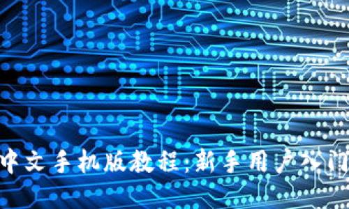 MetaMask中文手机版教程:新手用户入门及使用技巧
