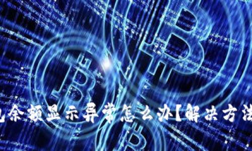 小狐钱包余额显示异常怎么办?解决方法大揭秘!