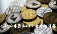 如何在MetaMask中添加NFT：全方位详解与潮流趋势