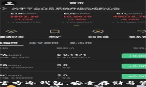 深度揭秘狗狗币官方冷钱包:安全存储与管理你的数字资产