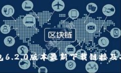 小狐钱包6.2.0版本最新下载链接及功能解析