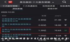 小狐钱包燃料资金不足？看看这些解决方案！