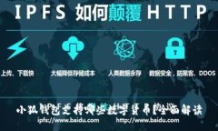 小狐钱包支持哪些数字货币？全面解读