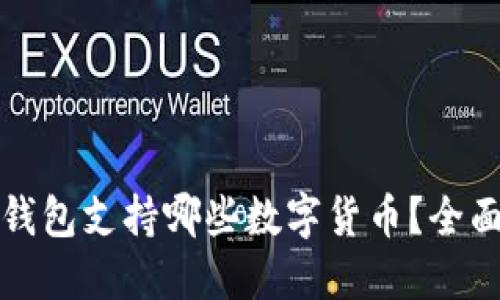 小狐钱包支持哪些数字货币？全面解读