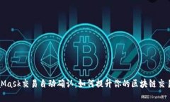 MetaMask交易自动确认：如何提升你的区块链交易效