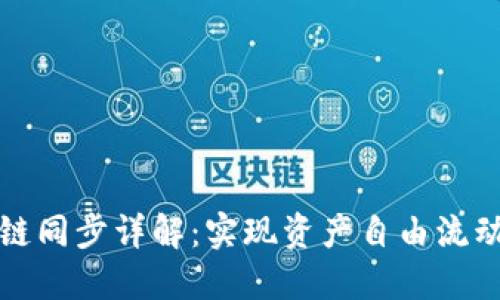 小狐钱包跨链同步详解：实现资产自由流动的最佳指南