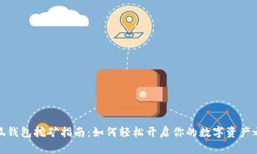 小狐钱包挖矿指南:如何轻松开启你的数字资产之旅
