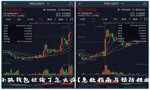 小狐钱包被偷了怎么办?急救指南与预防措施