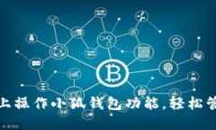 如何在电脑上操作小狐钱包功能，轻松管理你的