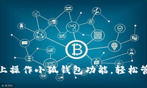 如何在电脑上操作小狐钱包功能,轻松管理你的资金