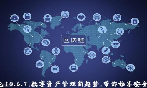小狐钱包10.6.7:数字资产管理新趋势,带你畅享安全与便捷!