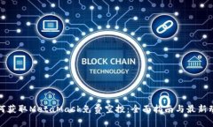 如何获取MetaMask免费空投：全面指南与最新动态