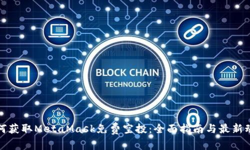 如何获取MetaMask免费空投：全面指南与最新动态