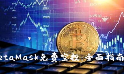 如何获取MetaMask免费空投：全面指南与最新动态