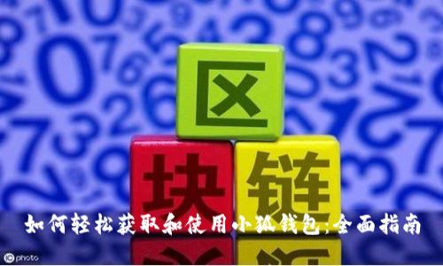 如何轻松获取和使用小狐钱包:全面指南