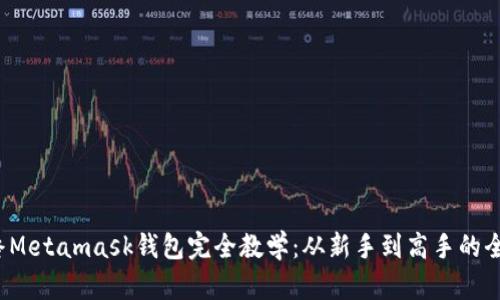 2023年终Metamask钱包完全教学:从新手到高手的全方位指南