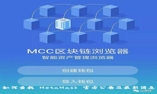 如何查找 MetaMask 官方公告及最新消息