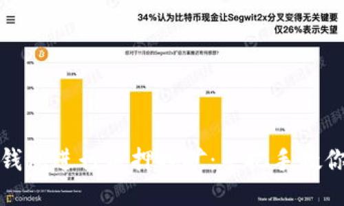 如何使用小狐钱包进行质押挖矿：手把手教你轻松获取收益