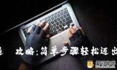 小狐钱包退岀攻略：简单步骤轻松迈出新手门槛