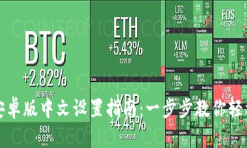 小狐钱包安卓版中文设置指南:一步步教你轻松切换语言