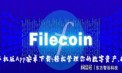 小狐钱包手机版App安卓下载：轻松管理你的数字资产，探索新趋势