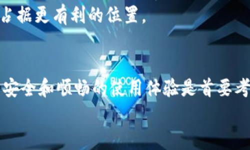 小狐钱包全球排名第几？揭秘数字货币钱包的选择与趋势

小狐钱包,全球排名,数字货币,钱包选择,加密货币/guanjianci

一、引言：数字货币钱包的崛起
在数字货币迅猛发展的时代，各种钱包层出不穷。作为持有和交易加密资产的重要工具，钱包的安全性、便捷性和功能性成为了用户选择的关键因素。而在众多钱包中，小狐钱包（MyFox Wallet）凭借其独特的优势，逐渐吸引了全球用户的关注，那么小狐钱包在全球排名第几呢？这个问题引发了不少人的探讨。
今天，我们将从多个维度分析小狐钱包在全球的排名情况，并为您揭秘选择数字货币钱包时所需考虑的诸多因素。

二、小狐钱包概述
小狐钱包成立于XX年，专注于为用户提供安全、便捷的数字资产管理服务。它不仅支持多种主流加密货币，还具备钱包备份、资产管理、交易所对接等多项功能，满足用户的多样化需求。随着区块链技术的不断发展，小狐钱包也在持续更新升级，力求为用户提供更优质的服务。

三、全球数字货币钱包市场现状
数字货币钱包的种类繁多，如热钱包、冷钱包、移动钱包、桌面钱包等。而在全球范围内，很多知名钱包如Coinsbase、Trust Wallet、MetaMask等都占据了市场的一席之地。根据近期的市场调查，这些钱包因其功能全面、用户体验良好而被广大用户接受。在这种情况下，小狐钱包作为后起之秀，努力追赶其他国际性钱包，逐渐建立起自己的用户基础和品牌认知度。

四、小狐钱包的市场竞争力
小狐钱包在市场上竞争的优势主要体现在以下几个方面：
ul
li强大的安全性：小狐钱包采用了多重加密技术和安全机制，确保用户的资产安全。这使得许多用户在选择钱包时，更倾向于选择小狐钱包。/li
li用户友好的界面：钱包的设计旨在简化操作流程，即便是数字货币新手也能轻松上手。清晰的界面和明确的指引，让用户能够快速了解其功能。/li
li多币种支持：小狐钱包不仅支持如比特币、以太坊等主流加密货币，还支持众多山寨币。这种多元化的选择吸引了广泛的用户群体。/li
li社区积极性：小狐钱包背后有一个庞大且活跃的社区，用户之间的交流与分享增强了平台的粘性和用户忠诚度。/li
/ul

五、用户排名与口碑
根据最新的用户反馈和评测数据，小狐钱包在用户满意度调查中，排名逐渐上升。尽管在全球范围内并不处于顶尖位置，但相较于新兴的钱包品牌，小狐钱包的表现相对稳定，且用户体验日益提升。根据某权威平台，当前小狐钱包在数字货币钱包排行中位列第X位，说明其在用户中已经获得了一定的认可和信任。

六、用户选择数字货币钱包的关键因素
在分析小狐钱包的市场地位时，除了关注其排名，更重要的是理解用户在选择数字货币钱包时的考虑因素：
ul
li安全性：这是用户最为关心的问题。钱包的安全性直接关系到其资产安全，因此用户往往会优先考察钱包的安全措施和历史记录。/li
li易用性：界面友好和简单操作也是用户选择的钱包的重要标准。尤其是新手用户，对于复杂操作可能望而却步。/li
li交易手续费：不同钱包的交易费用差异较大，用户在选择时会考虑手续费的高低。/li
li客服支持：遇到问题时，良好的客服支持对用户体验至关重要。/li
/ul

七、未来发展趋势
尽管小狐钱包在市场上的排名还有待提高，但其未来的发展潜力不容小觑。随着数字货币的逐步普及，人们的投资习惯不断变化，数字货币钱包也将迎来新的机遇。小狐钱包可通过进一步用户体验、提升安全性以及扩展更多功能来增强其市场竞争力。
此外，随着元宇宙、区块链游戏等新兴趋势的崛起，钱包的功能也需要相应调整，以适应新的使用场景。小狐钱包若能在这些新领域抢占先机，将可能在未来的市场中占据更有利的位置。

八、总结
总体来看，小狐钱包虽在全球钱包排名上距顶尖品牌尚有一段距离，但其持续成长的趋势和不断完善的功能让其值得关注。在选择数字货币钱包时，确保个人资产的安全和顺畅的使用体验是首要考虑的因素。如果您正在寻找一个安全、便捷且功能丰富的钱包，小狐钱包绝对是一个不错的选择。
未来，随着技术的进步和市场的变化，我们有理由相信，小狐钱包将继续提升其全球排名，并为用户提供更优质的服务。