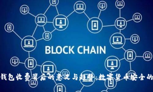 探索冷钱包收费背后的意义与趋势:数字货币安全的新选择