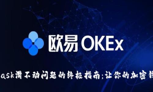 解决Metamask滑不动问题的终极指南:让你的加密钱包顺畅运行