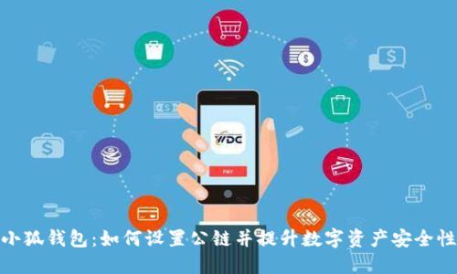 小狐钱包:如何设置公链并提升数字资产安全性