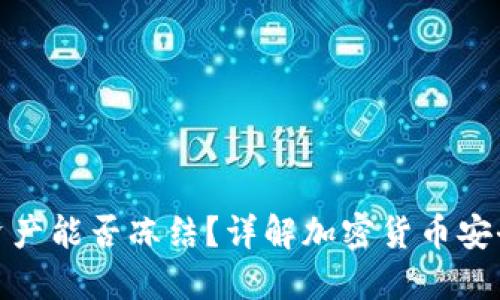 冷钱包资产能否冻结？详解加密货币安全与风险
