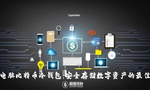探索电脑比特币冷钱包：安全存储数字资产的最佳选择
