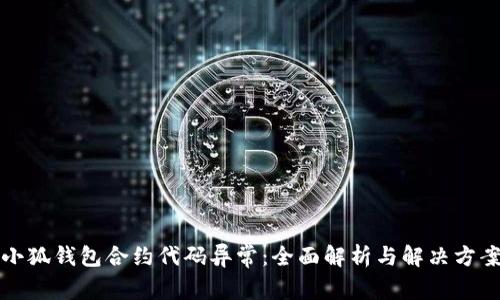 小狐钱包合约代码异常:全面解析与解决方案