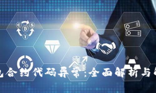 小狐钱包合约代码异常:全面解析与解决方案