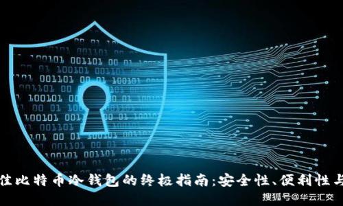 选择最佳比特币冷钱包的终极指南:安全性、便利性与性价比