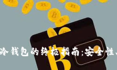 选择最佳比特币冷钱包的终极指南:安全性、便利性与性价比
