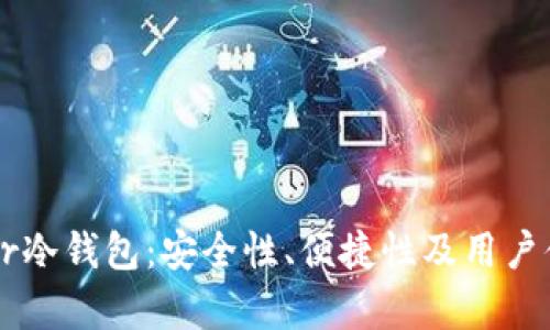 深入解析Terzor冷钱包：安全性、便捷性及用户体验全方位评测
