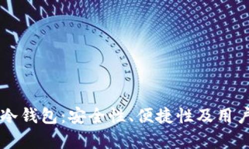 深入解析Terzor冷钱包：安全性、便捷性及用户体验全方位评测