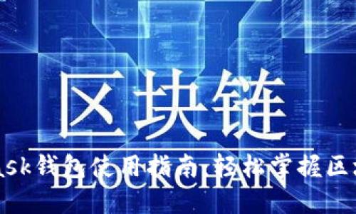 Metamask钱包使用指南:轻松掌握区块链世界